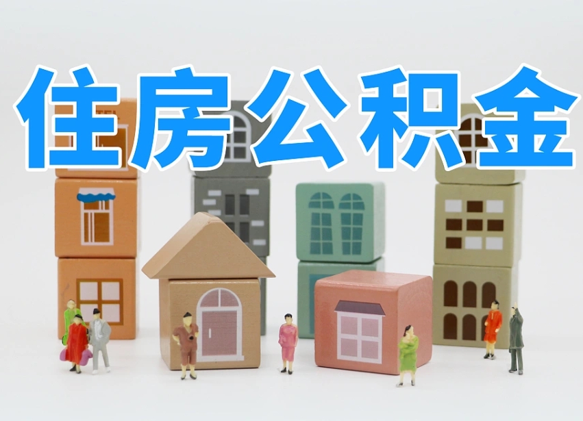 宜城辞职公积金取（辞职了取公积金需要哪些手续）